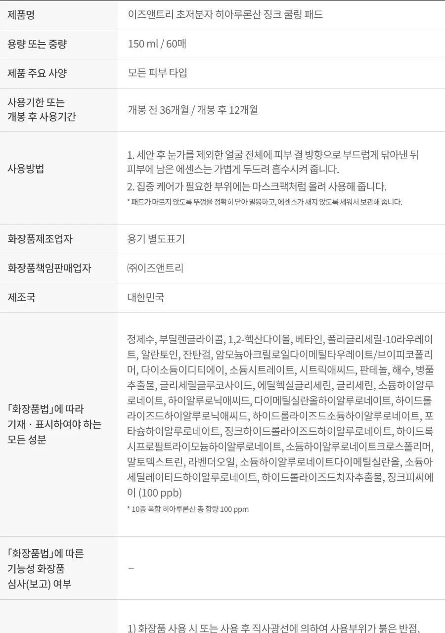 [NCT 재민PICK/쿨링진정] 이즈앤트리 초저분자 히아루론산 징크 쿨링 패드 60매 상세페이지 19